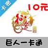 巨人一卡通 [10元卡]（征途2/仙侠世界）