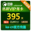 【自动充值】迅游VIP 迅游VIP395天卡 年卡