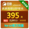 【自动充值】迅游高级加速器VIP395天卡（年卡）