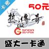 盛大一卡通50元游戏茶苑官方卡密热血传奇世界yb