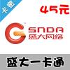 盛大一卡通45元卡(可充值永恒之塔，热血传奇等所有盛大游戏）（盛大互动娱乐卡）