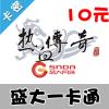 盛大一卡通10元游戏茶苑官方卡密热血传奇世界yb