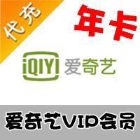 【代充服务】KA-CN 爱奇艺VIP会员视频代充 年卡 