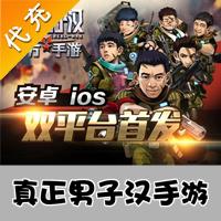 【代充服务】手机游戏 真正男子汉代充 