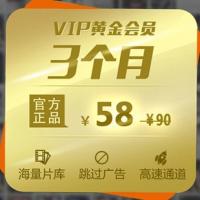 爱奇艺黄金会员激活码三个月 PPS会员爱奇艺VIP3个月