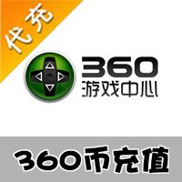 【代充服务】360币官方代充（360网页游戏街机三国元宝,360手机游戏我叫MT符石等）
