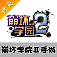【代充服务】手机游戏 崩坏学园2代充