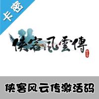 侠客风云传数字版激活码