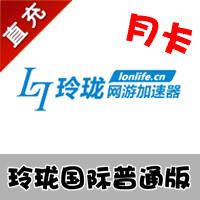 【自动充值】玲珑加速器 普通会员月卡 30天