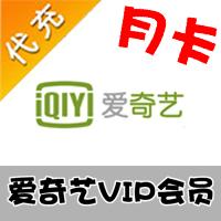【代充服务】KA-CN 爱奇艺VIP会员视频代充 月卡