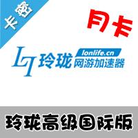 【自动发货】玲珑加速器 高级国际版 （原玲珑美服加速器）