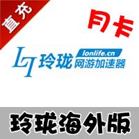 【自动充值】玲珑 海外版加速器 月卡 (适用：海外玩国服游戏)