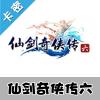仙剑奇侠传6数字版