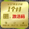 爱奇艺黄金会员激活码一个月 PPS会员爱奇艺VIP1个月