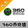 【代充服务】360币官方代充（360网页游戏街机三国元宝,360手机游戏我叫MT符石等）