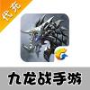 【代充服务】手机游戏 九龙战代充