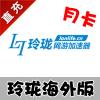 【自动充值】玲珑 海外版加速器 月卡 (适用：海外玩国服游戏)