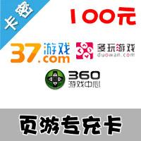 页游专充卡100元 （可充360/多玩/97wan等多款页游)