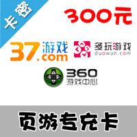页游专充卡300元 （可充360/多玩/97wan等多款页游)