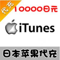 【代充服务】日本苹果 10000日元 日本app store代充