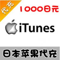 【代充服务】日本苹果 1000日元 日本app store代充