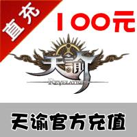 【自动充值】网易天谕 通用点数1000点 直充服务