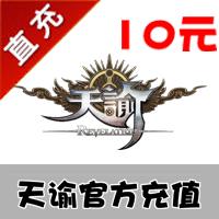 【自动充值】网易天谕 通用点数100点 直充服务