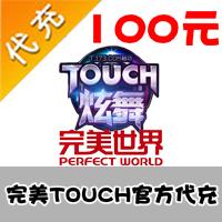 【代充服务】完美游戏平台 TOUCH/冰火破坏神100元 官方直充
