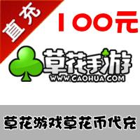 【自动充值】草花游戏平台 草花币 100元 官方直充