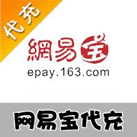 KA-CN网易游戏 网易宝代充服务