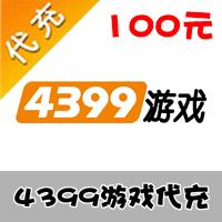 【代充服务】4399游戏代充 手游/页游 100元 官方代充