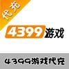【代充服务】4399游戏代充 手游/页游 官方代充