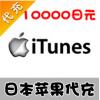 【代充服务】日本苹果 10000日元 日本app store代充