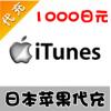 【代充服务】日本苹果 1000日元 日本app store代充