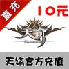 【自动充值】网易天谕 通用点数100点 直充服务