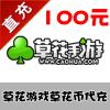 【自动充值】草花游戏平台 草花币 100元 官方直充