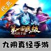 【代充服务】手机游戏 九阴真经代充