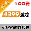 【代充服务】4399游戏代充 手游/页游 100元 官方代充