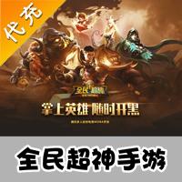 【代充服务】手机游戏 全民超神代充