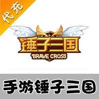 【代充服务】手机游戏 锤子三国代充