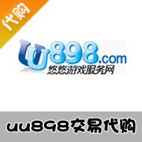 uu898游戏交易代购