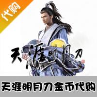 【代购服务】腾讯 天涯明月刀金币 天涯明月刀 游戏币 代购