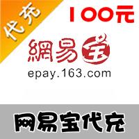 KA-CN网易游戏 网易宝100元代充服务