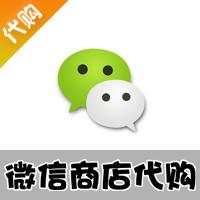 【代购服务】微信商店代购业务
