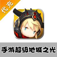 【代充服务】手机游戏 超级地城之光代充