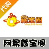 KA-CN网易游戏CBG藏宝阁代购服务