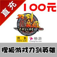 【自动充值】搜狐畅游 刀剑英雄 点卡 100元2000点