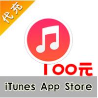 【代充服务】iTunes App Store中国区苹果账号Apple ID官方账户充值100元 所有IOS版本手游代充