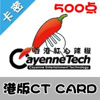 港版CT CARD 500點 可充值紅心辣椒卡500 數碼暴龍