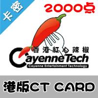 港版CT CARD 2000點 可充紅心辣椒卡2000 數碼暴龍